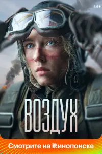 Воздух русский сериал